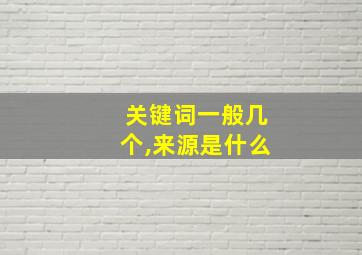 关键词一般几个,来源是什么