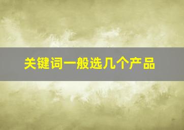 关键词一般选几个产品