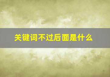 关键词不过后面是什么