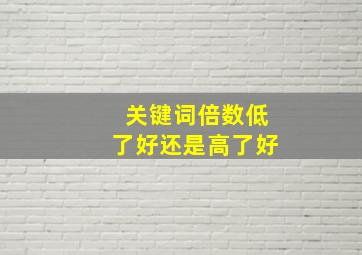 关键词倍数低了好还是高了好