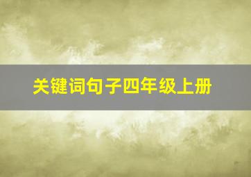 关键词句子四年级上册