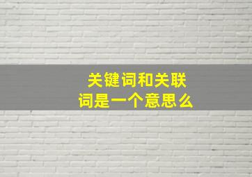 关键词和关联词是一个意思么