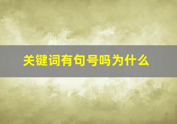 关键词有句号吗为什么