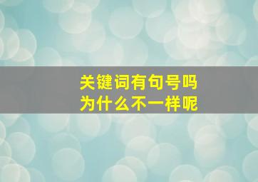 关键词有句号吗为什么不一样呢