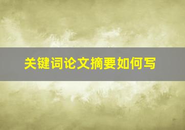 关键词论文摘要如何写