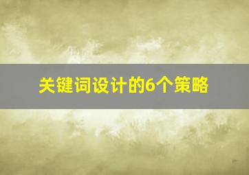 关键词设计的6个策略