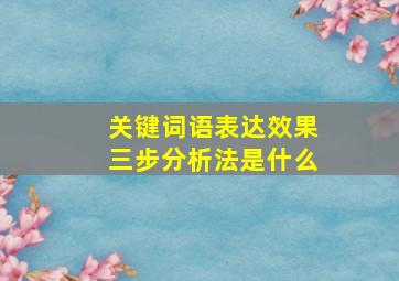 关键词语表达效果三步分析法是什么