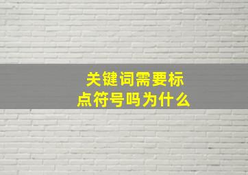 关键词需要标点符号吗为什么