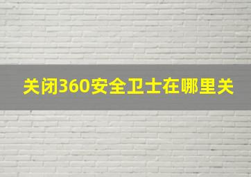 关闭360安全卫士在哪里关