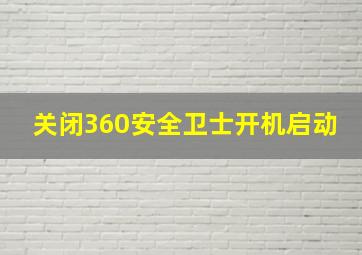 关闭360安全卫士开机启动