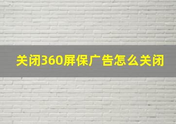 关闭360屏保广告怎么关闭