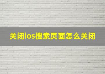 关闭ios搜索页面怎么关闭