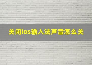 关闭ios输入法声音怎么关