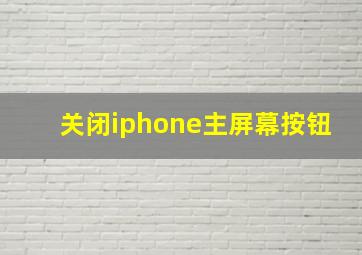 关闭iphone主屏幕按钮