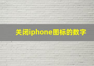 关闭iphone图标的数字