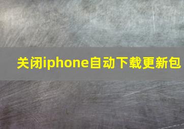 关闭iphone自动下载更新包