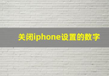 关闭iphone设置的数字