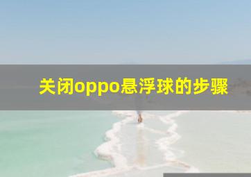 关闭oppo悬浮球的步骤