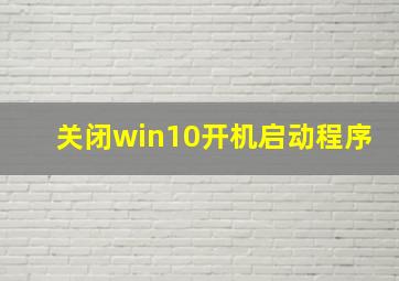 关闭win10开机启动程序