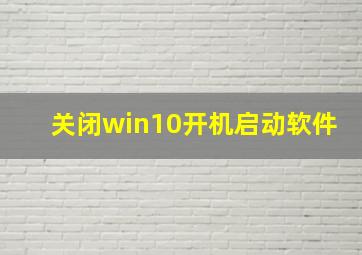 关闭win10开机启动软件