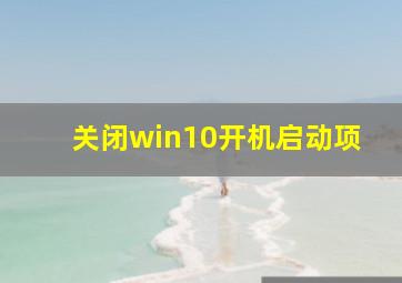 关闭win10开机启动项