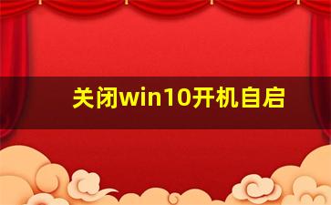 关闭win10开机自启