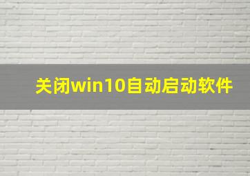 关闭win10自动启动软件