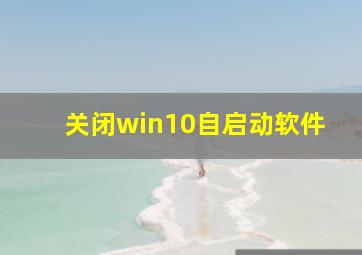 关闭win10自启动软件