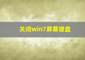 关闭win7屏幕键盘