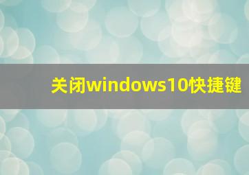 关闭windows10快捷键