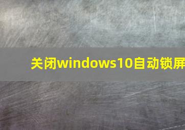 关闭windows10自动锁屏