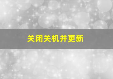 关闭关机并更新