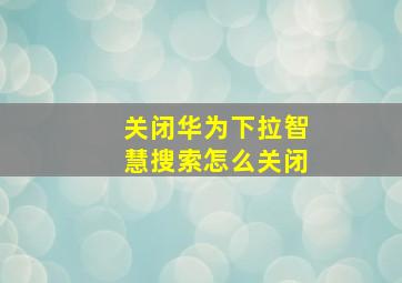 关闭华为下拉智慧搜索怎么关闭