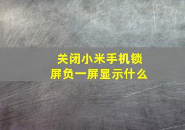 关闭小米手机锁屏负一屏显示什么