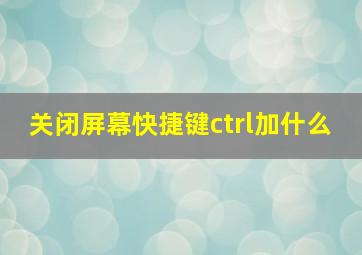 关闭屏幕快捷键ctrl加什么