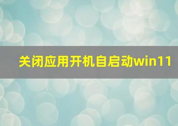 关闭应用开机自启动win11