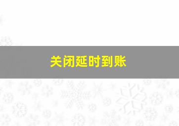 关闭延时到账