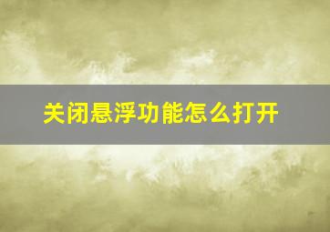 关闭悬浮功能怎么打开