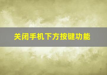 关闭手机下方按键功能