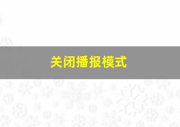 关闭播报模式