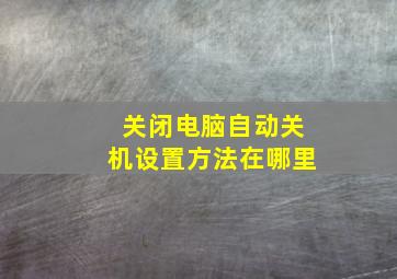 关闭电脑自动关机设置方法在哪里