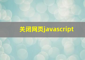 关闭网页javascript