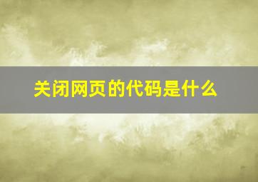 关闭网页的代码是什么