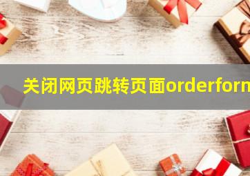 关闭网页跳转页面orderform