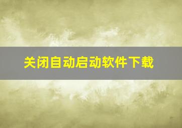 关闭自动启动软件下载