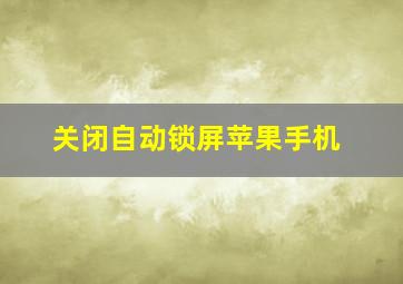 关闭自动锁屏苹果手机