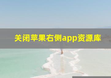 关闭苹果右侧app资源库