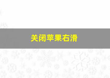 关闭苹果右滑