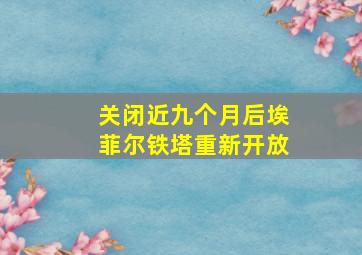 关闭近九个月后埃菲尔铁塔重新开放