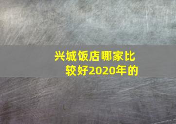 兴城饭店哪家比较好2020年的